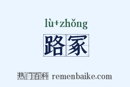 路冢是什么意思的图片